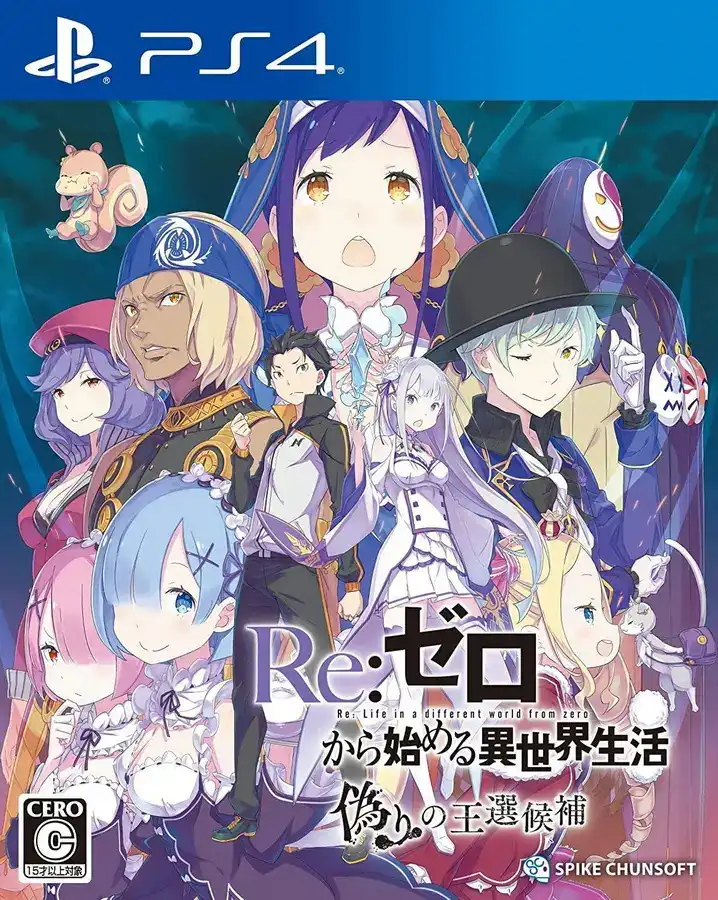[PS4游戏]Re:从零开始的异世界生活：虚假的王选候补Re:ZERO -Starting Life in Another World- The Prophecy of the Throne
