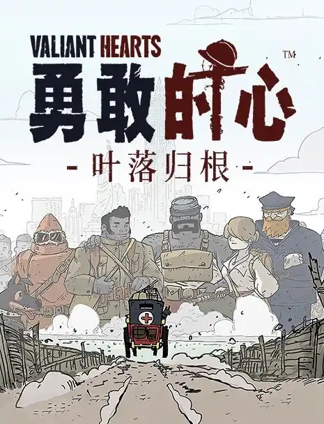 [PS4游戏]勇敢的心：叶落归根 Valiant Hearts: Coming Home