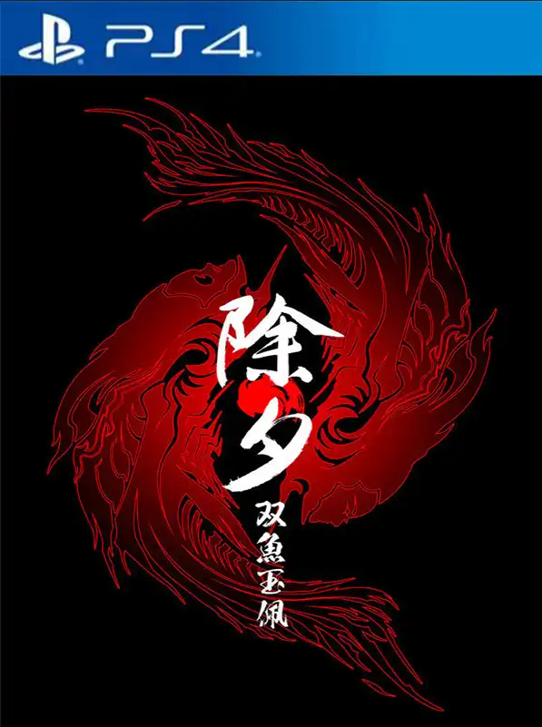[PS4游戏]除夕：双鱼玉佩 (普通游玩版 无需VR设备）