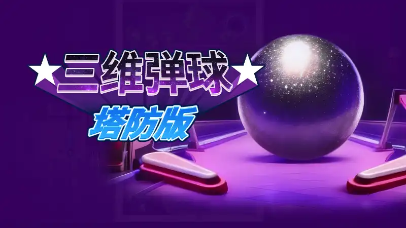 三维弹球塔防版 Bumper Blitz TD 官方繁简中文