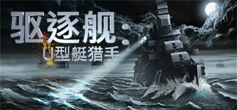 驱逐舰:U型艇猎手 – Destroyer: The U-Boat Hunter 官方繁简中文