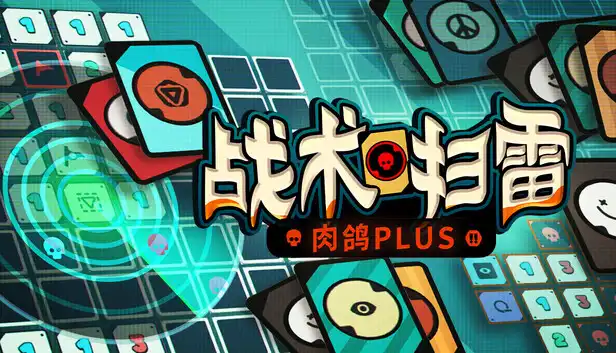战术扫雷 肉鸽Plus|官方中文|Build.23189140+全DLC|