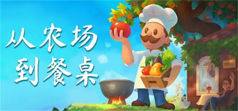 从农场到餐桌 Farm to Table 官方简中