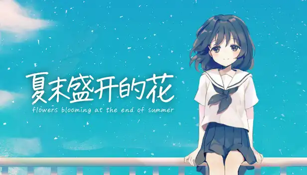 夏末盛开的花|官方中文|Build.22106931|解压即撸|