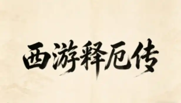 西游释厄传|官方中文|Build.23189213+全DLC|解压即撸|