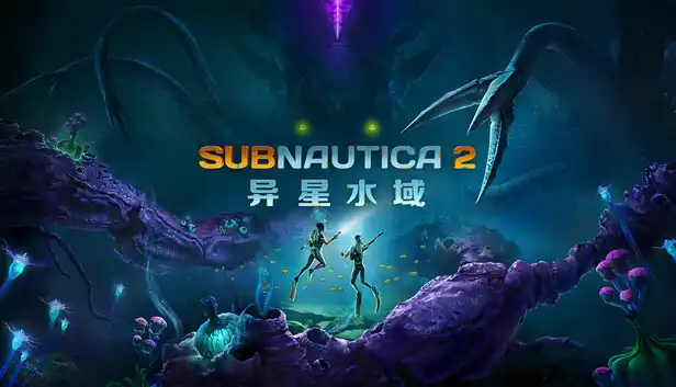 深海迷航2|豪华中文|Build.23290315+预购特典+全DLC|