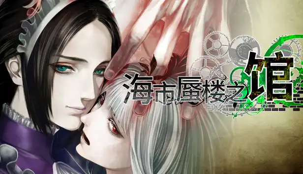 海市蜃楼之馆 游魂归梦|官方中文|Build.21523397+全DLC|解压即撸|