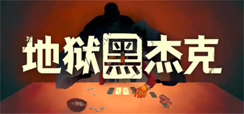 地狱黑杰克 Black Jacket|官方中文|Build.23214462+全DLC|解压即撸|