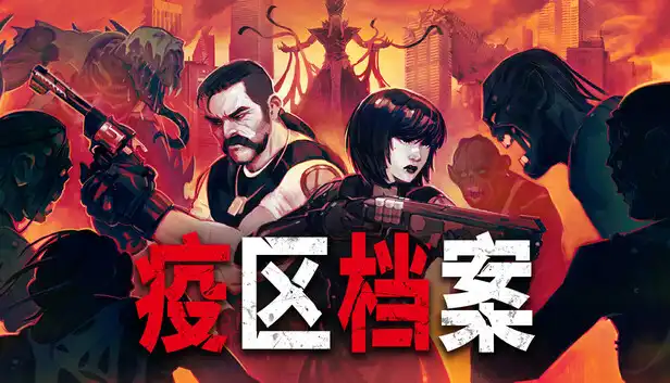 疫区档案|官方中文|Build.23291916+全DLC|