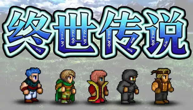 终世传说|官方中文|Build.23100678+全DLC|解压即撸|