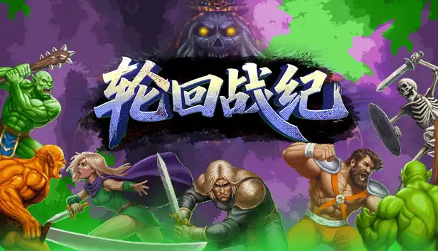 轮回战纪|官方中文|Build.23238162+全DLC|解压即撸|