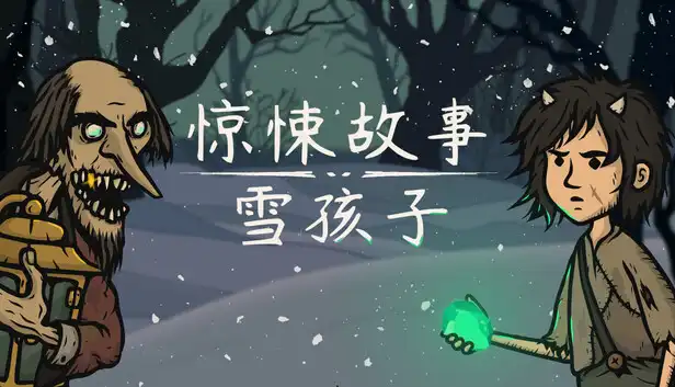 惊悚故事 雪孩子|官方中文|Build.23272349+全DLC|解压即撸|