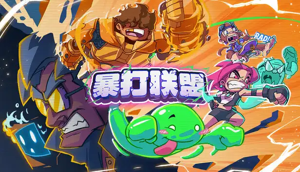 暴打联盟|官方中文|Build.23179233+全DLC|解压即撸|