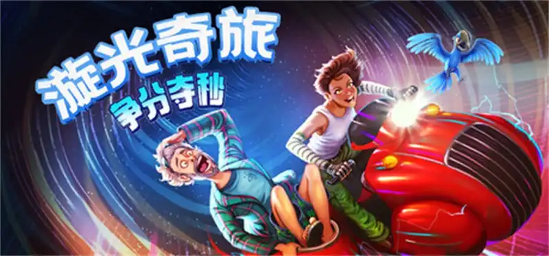 漩光奇旅：争分夺秒 Whirlight No Time To Trip 繁简中文