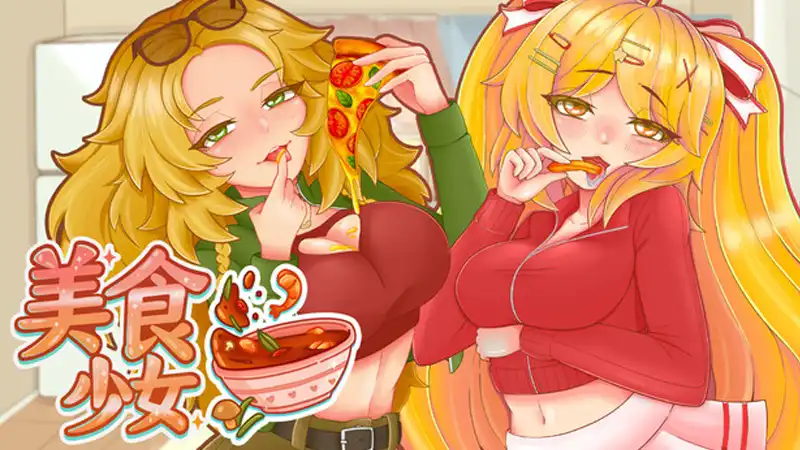 与美食少女恋爱吧