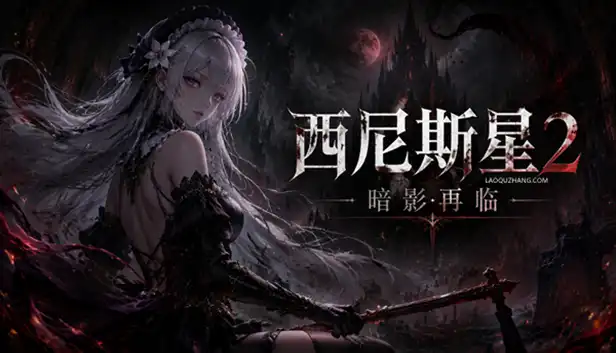 西尼斯星2 暗影再临|豪华中文|Build.23210101-暗影追魂-灾厄审判+全DLC|解压即撸|