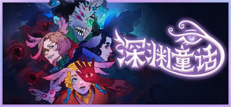深渊童话 Enelia: Dawn of Madness 繁简中文