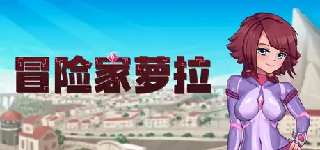 冒险家萝拉Lorain