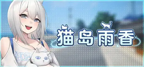 猫岛雨香 Cat Island Petrichor|官方中文|Build 23259330