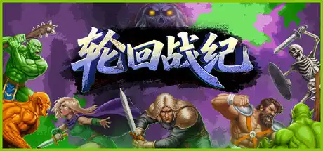 轮回战纪 Mad King Redemption 繁简中文