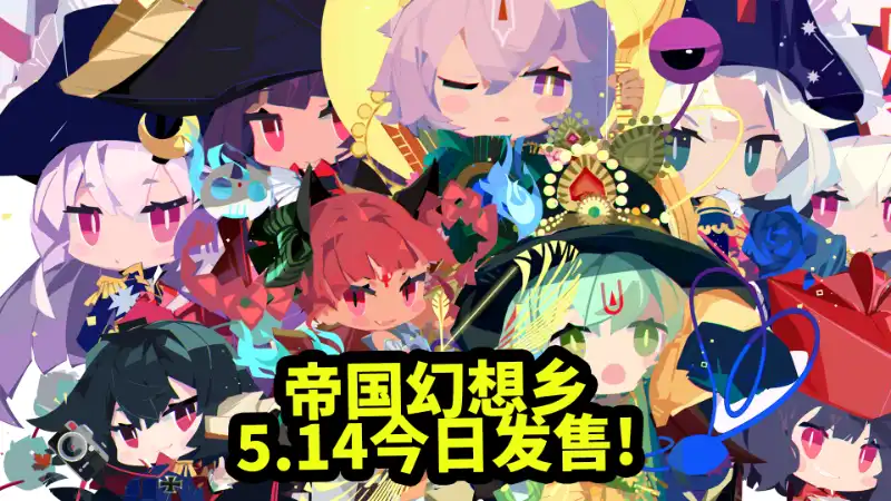 帝国幻想乡 TOHOTOPIA 官方繁简中文