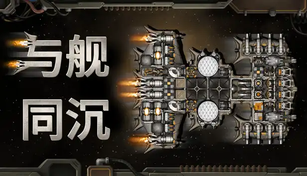 与舰同沉|官方中文|Build.23266546+全DLC|