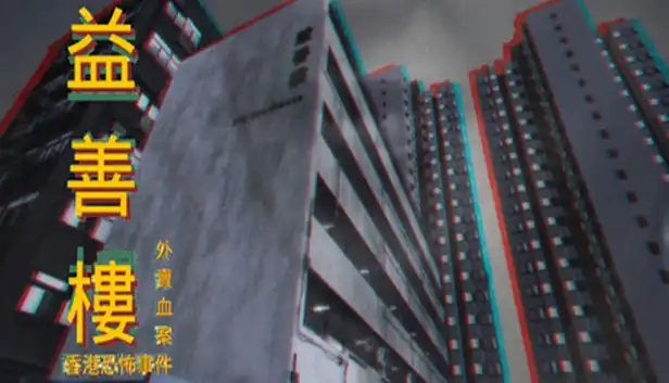 益善楼外卖血案|官方中文|Build.23276044|