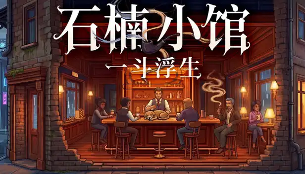石楠小馆 一斗浮生|官方中文|Build.23047596+全DLC|