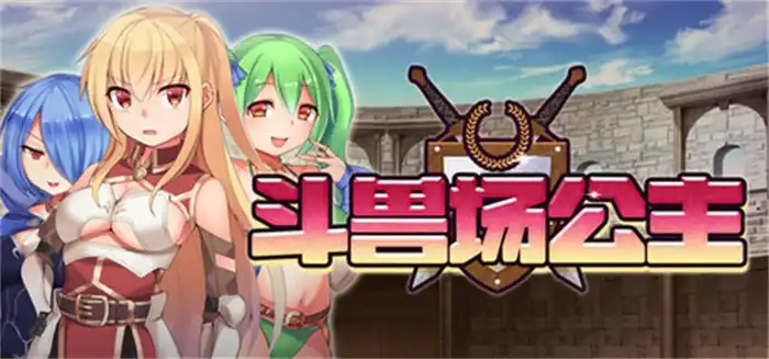 斗兽场公主 Princess Colosseum