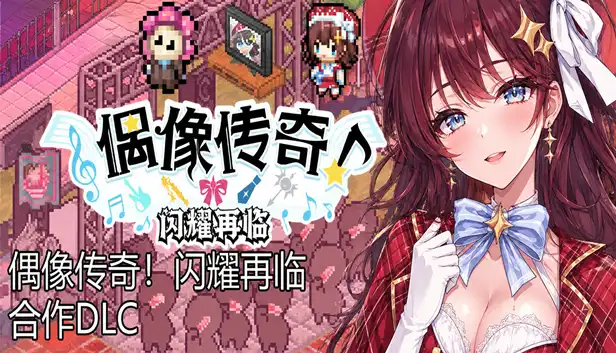 亢宿与无星世界的复兴记|豪华中文|Build.23020361+偶像传奇!闪耀再临 合作DLC|