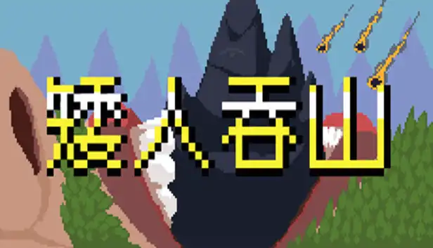 矮人吞山 Dwarf Eats Mountain 官方简中