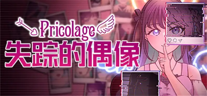 失踪的偶像 Pricolage Pricolage -IDOLIZED- 官方繁简中文