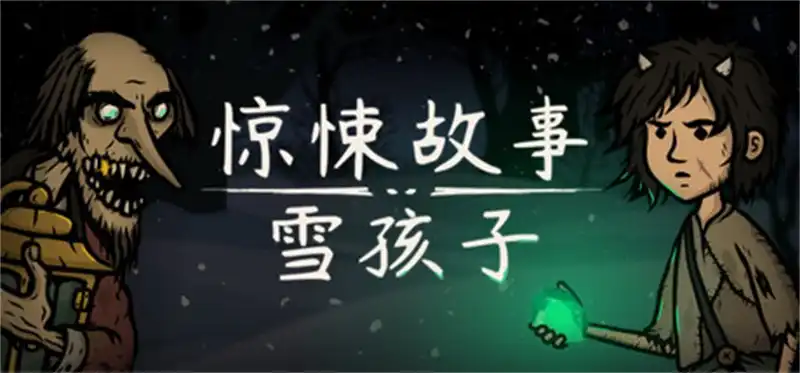 惊悚故事:雪孩子 Creepy Tale Snow Child 官方简中