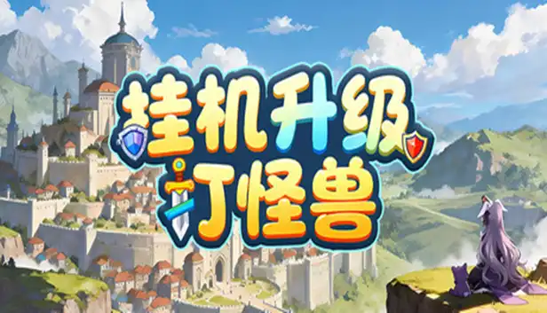 挂机升级打怪兽|官方中文|Build.24121024+全DLC|