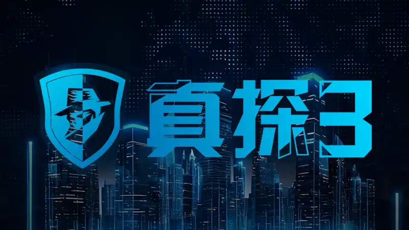 真探3 CaseCracker3 官方中英文