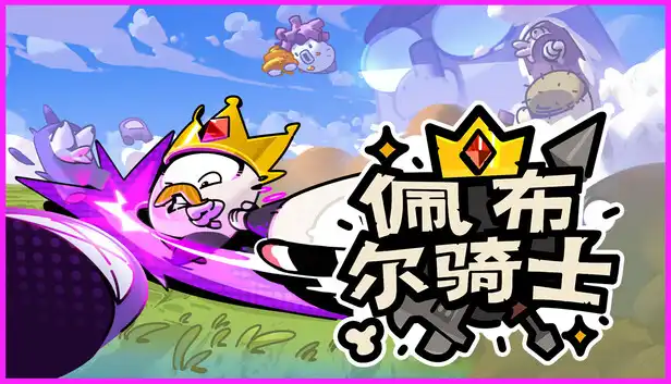 佩布尔骑士 Pebble Knights 官方繁简中文