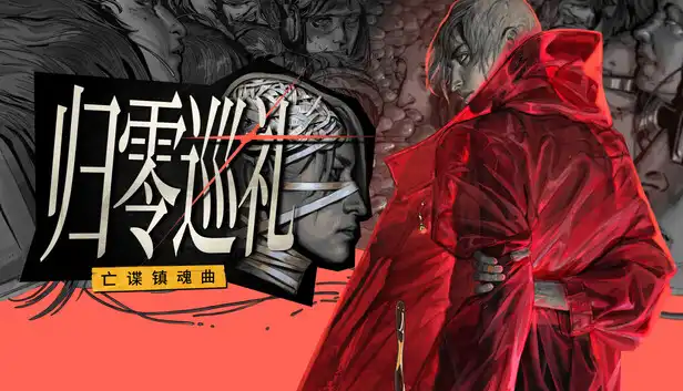 归零巡礼 亡谍镇魂曲|豪华中文|Build.23331028+预购特典+全DLC|