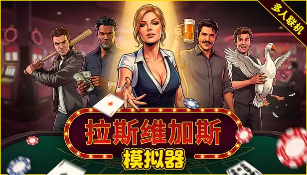 拉斯维加斯模拟器The House Always Wins 中文