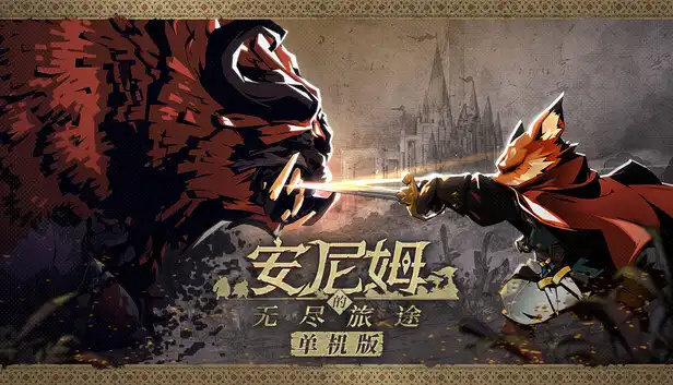 安尼姆的无尽旅途 Dong Wu: Odyssey 中英文