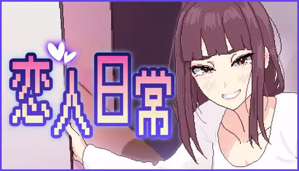 恋人日常中文攻略