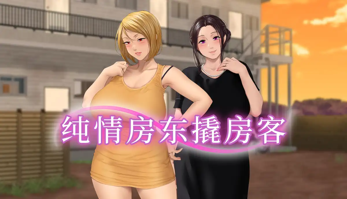 纯情房东撬房客中文攻略