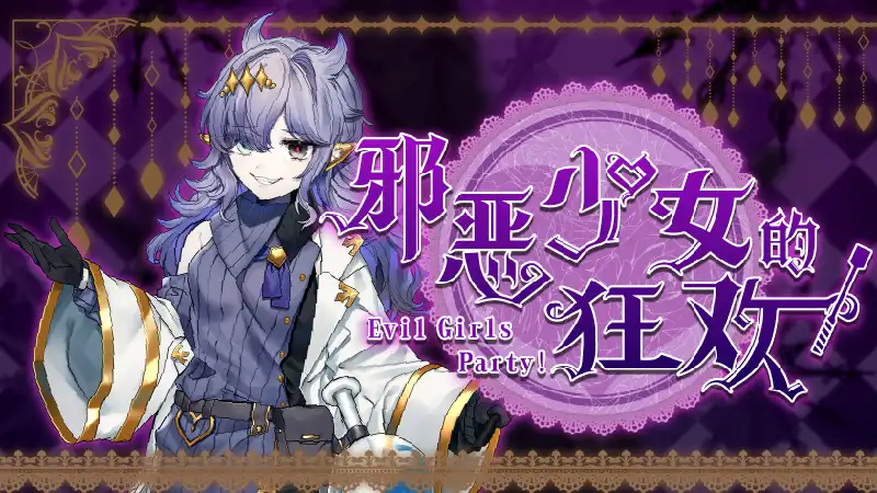 邪恶少女的狂欢!Evil Girls Party! 官方繁简中文