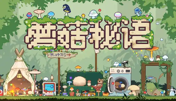 蘑菇秘语 Mushroom Nook 官方繁简中文