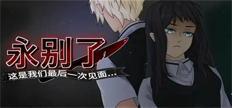 永别了 这是我们的最后一次见面… Farewell, we see each other for the last time….. 中文