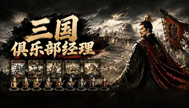 三国俱乐部经理 Three Kingdoms Club Manager 官方繁简中文