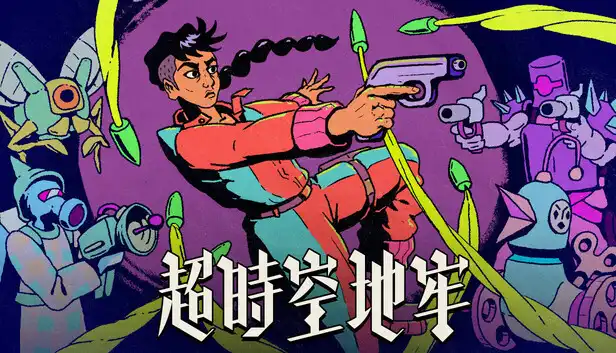 超时空地牢 Enter the Chronosphere 官方繁简中文
