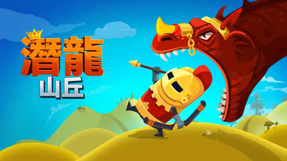 潜龙山丘 Dragon Hills Switch NSP中文