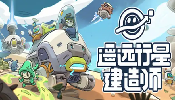 遥远行星 建造师|官方中文|Build.23405602+全DLC|