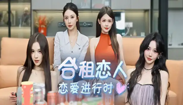 合租恋人 恋爱进行时|中字-国语|Build.23249832+全DLC|