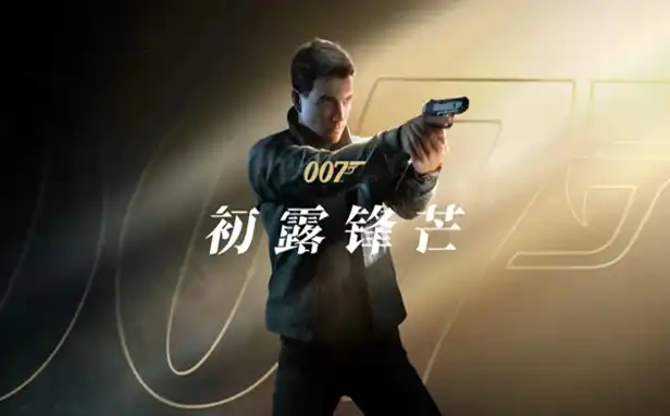 007 初露锋芒 高级版|豪华中文|Build.23389120+预购特典+全DLC|